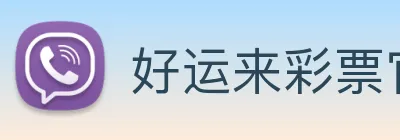好运来彩票官网 Logo